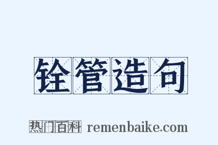 铨管造句是什么意思的图片